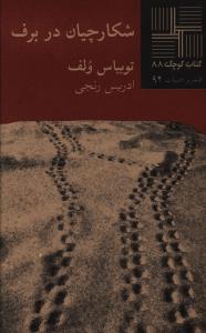 کتاب کوچک 88_شکارچیان در برف/نیلا
