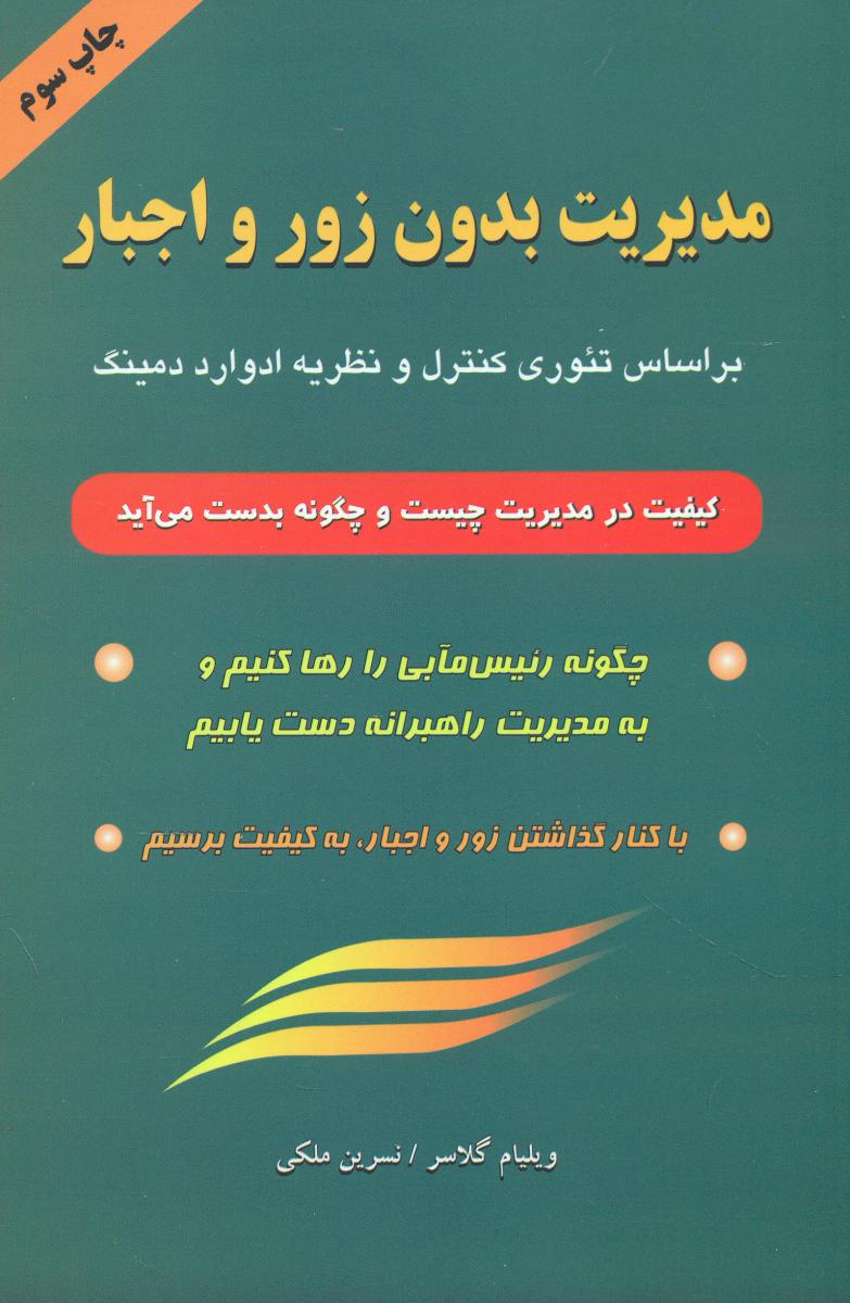 مدیریت بدون زور و اجبار/گندمان
