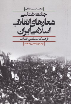 جامعه شناسی شعارهای انقلاب اسلامی ایران / علم