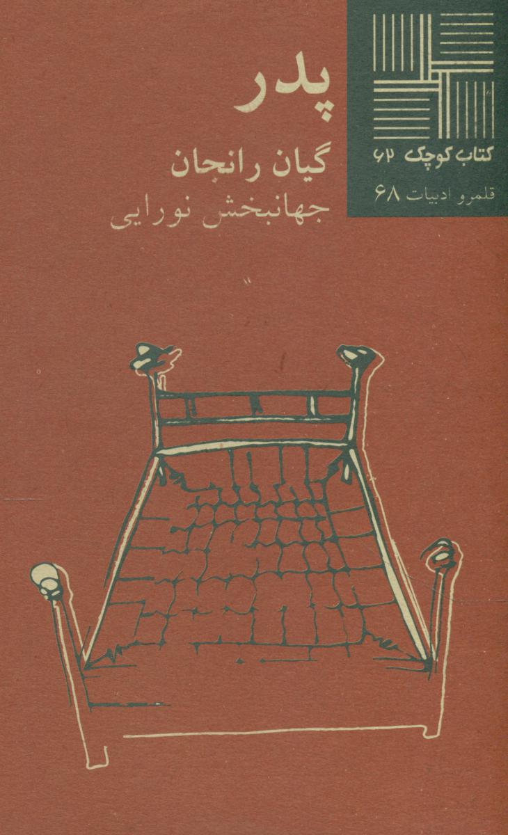 کتاب کوچک 62_پدر/نیلا