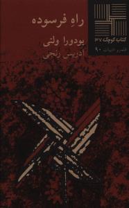 کتاب کوچک 37_راه فرسوده/نیلا