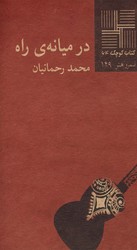 کتاب کوچک 64_در میانه ی راه/نیلا