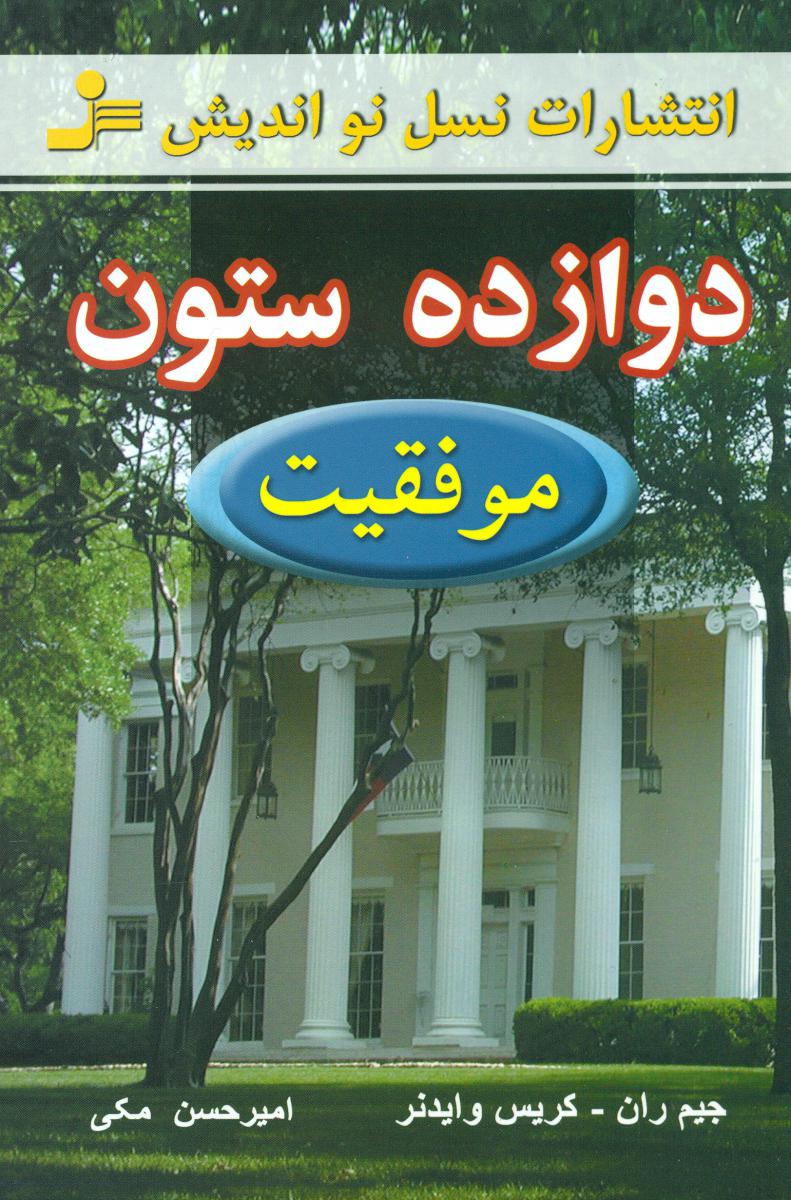 دوازده ستون موفقیت / نسل نواندیش