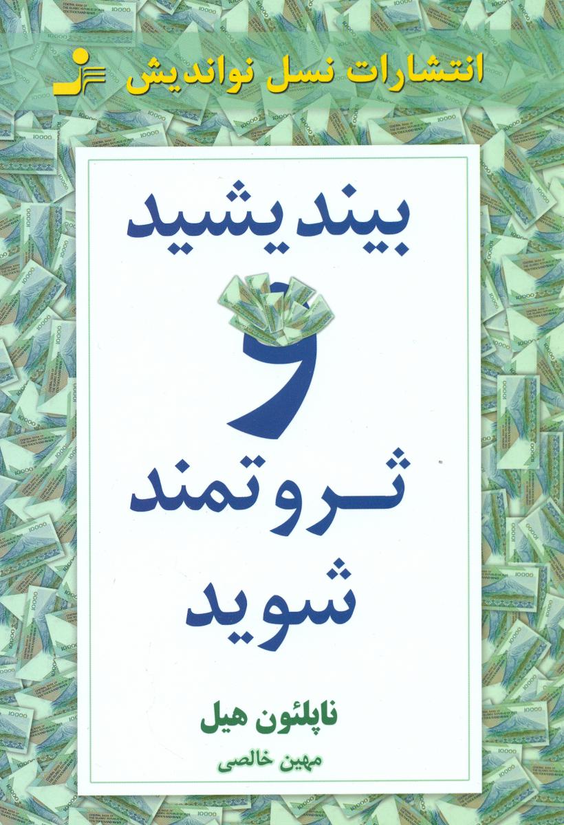 بیندیشید و ثروتمند شوید / نسل نواندیش