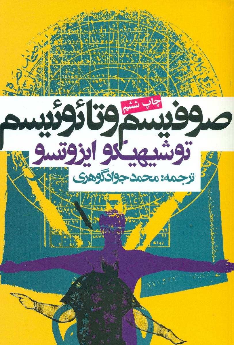 صوفیسم و تائوئیسم/روزنه