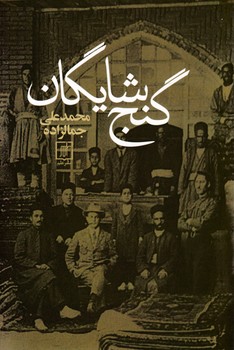 گنج شایگان / سخن