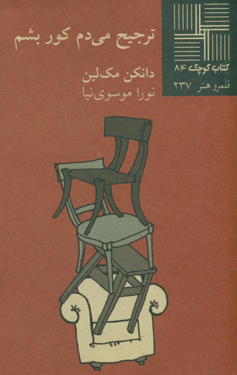 کتاب کوچک 84_ترجیح می دم کور بشم/نیلا