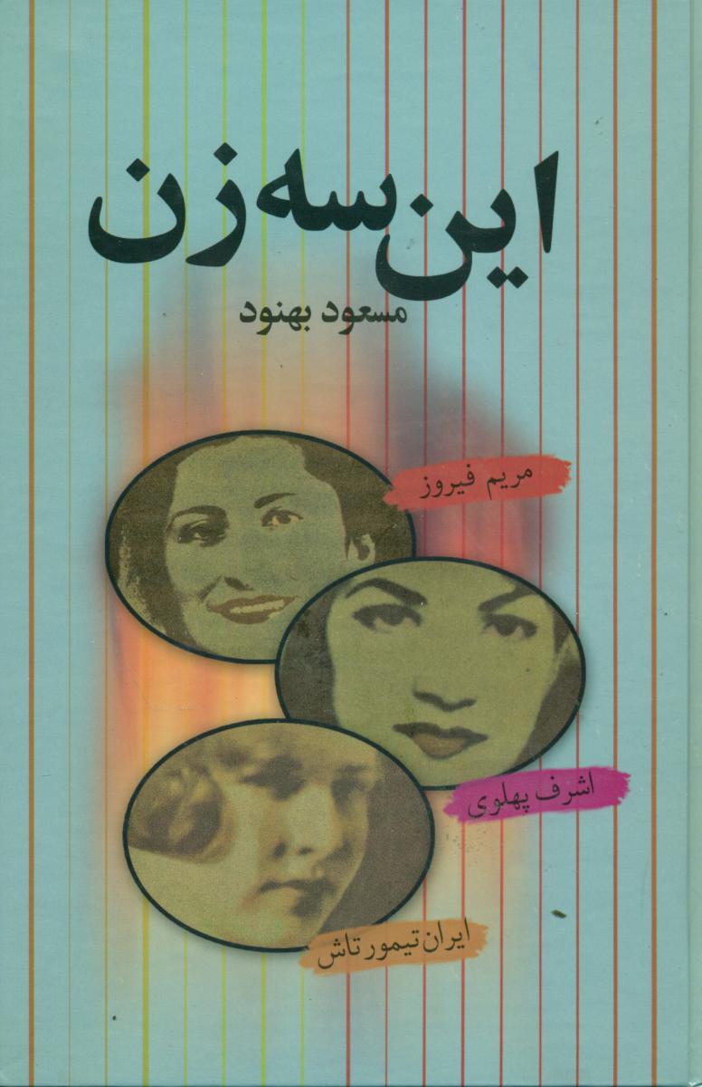 این سه زن / زرکوب / علم