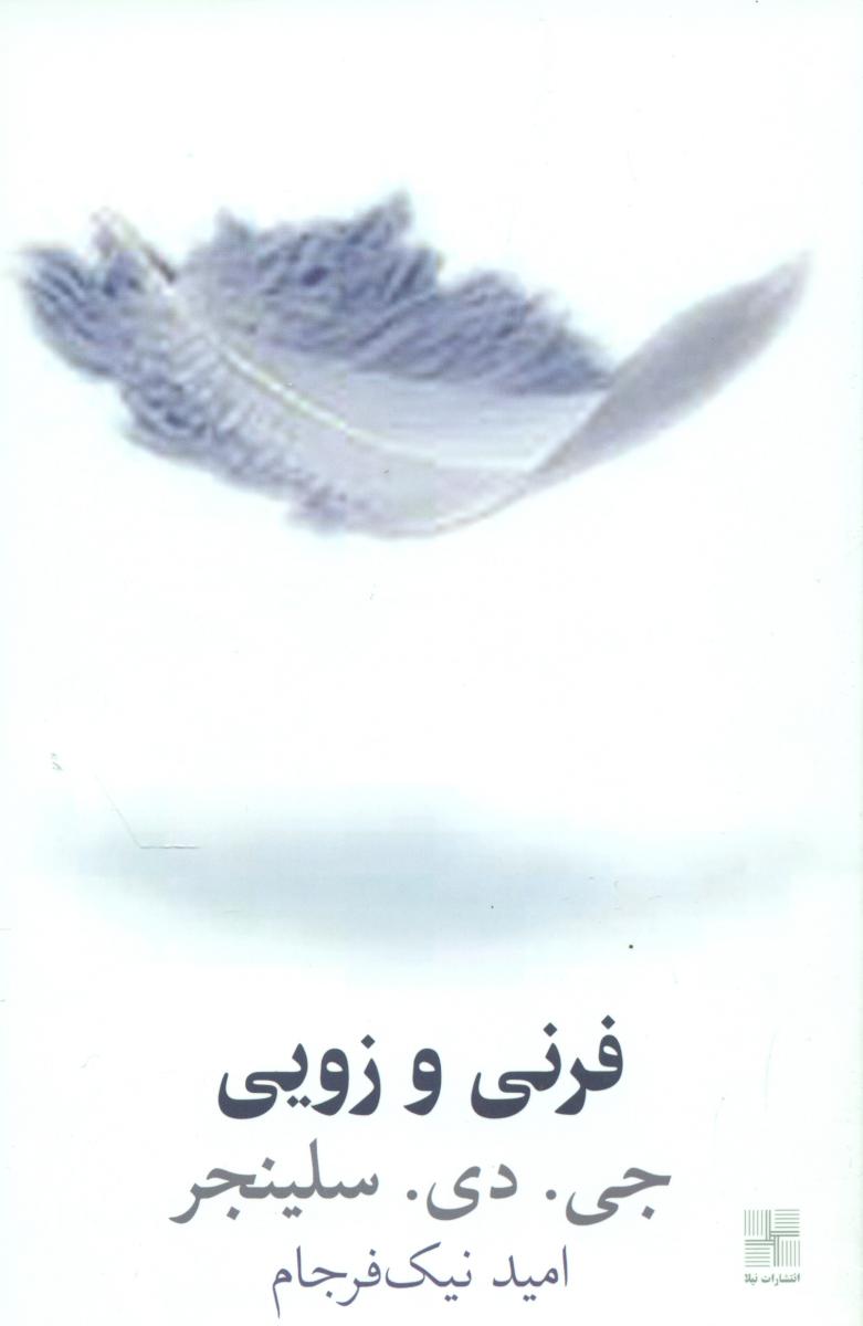 فرنی و زویی/نیلا