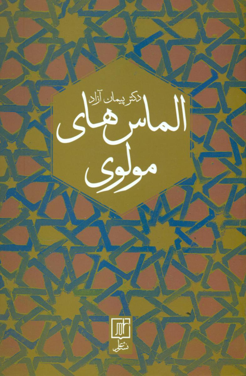 الماس های مولوی / علم