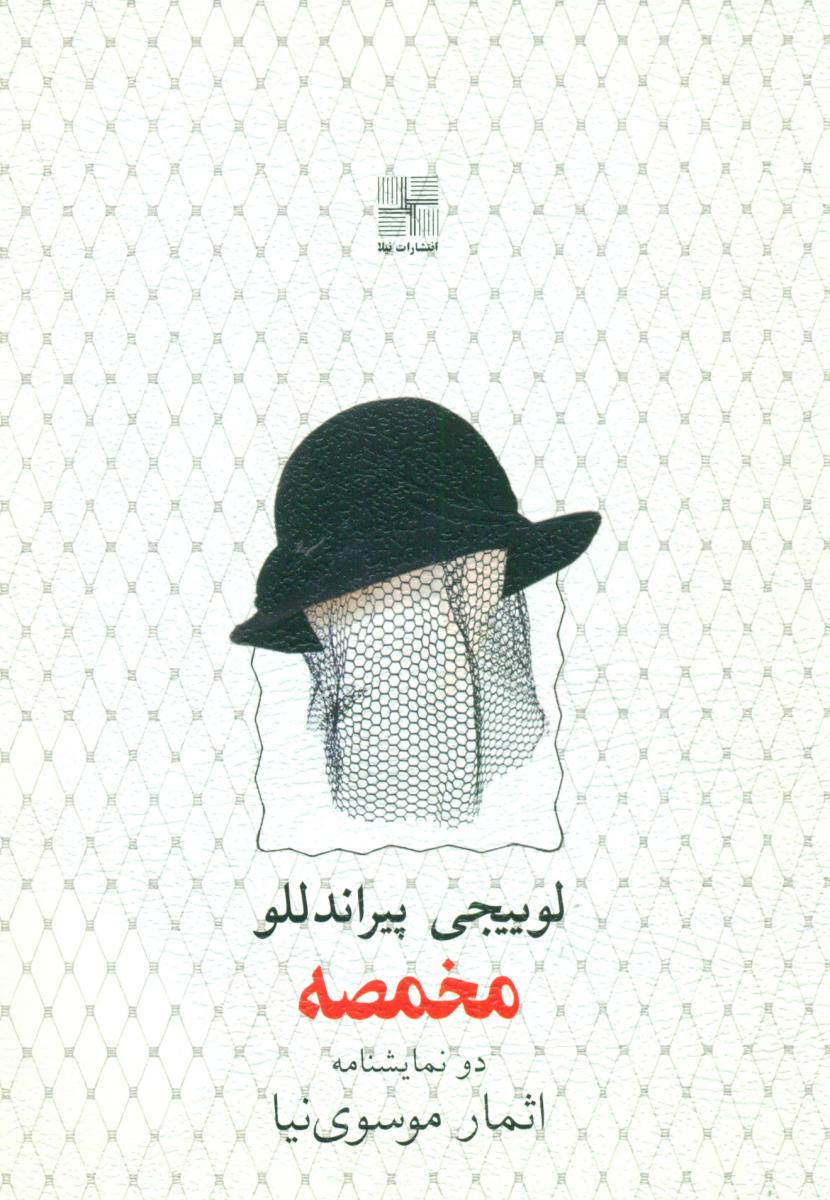 مخمصه/نیلا