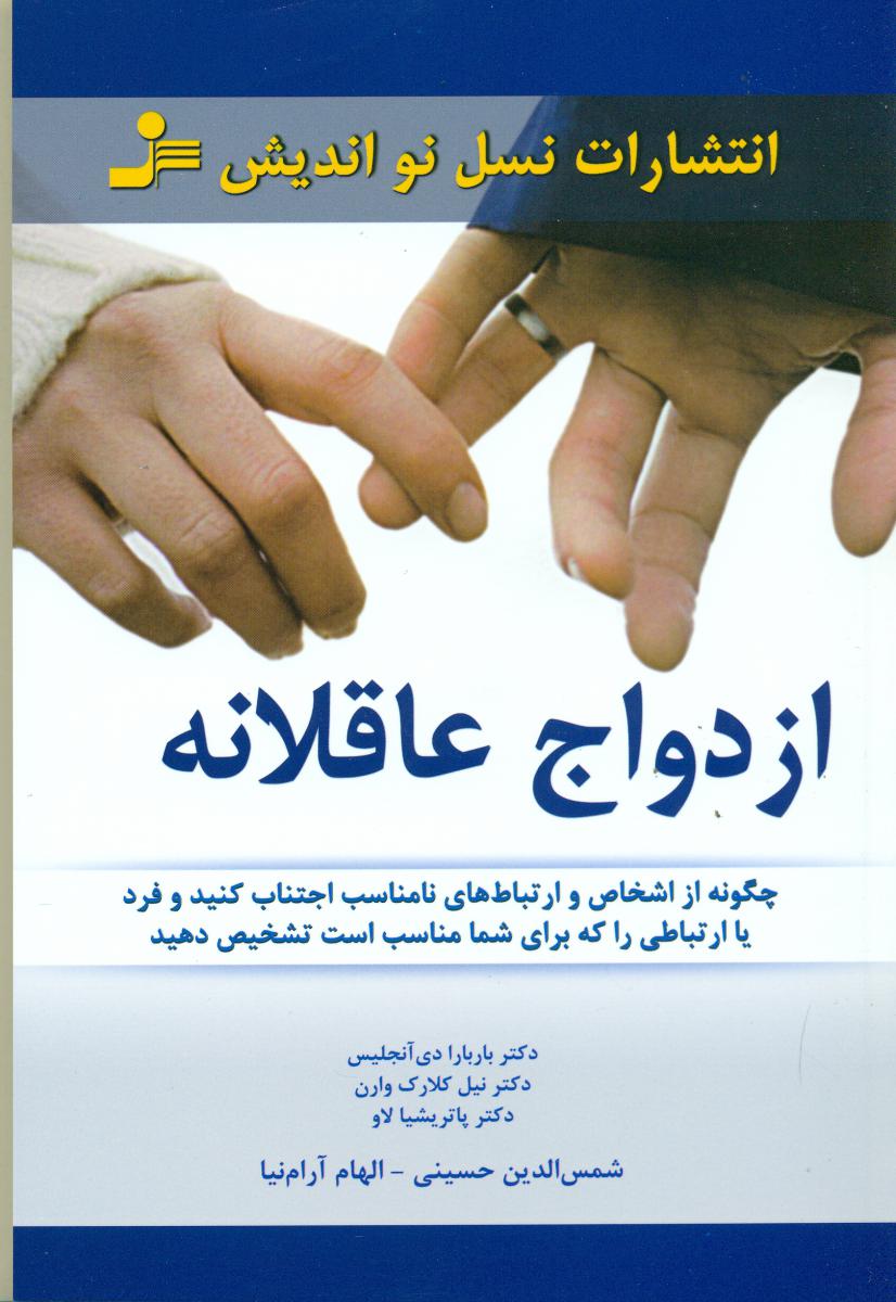 ازدواج عاقلانه / نواندیش