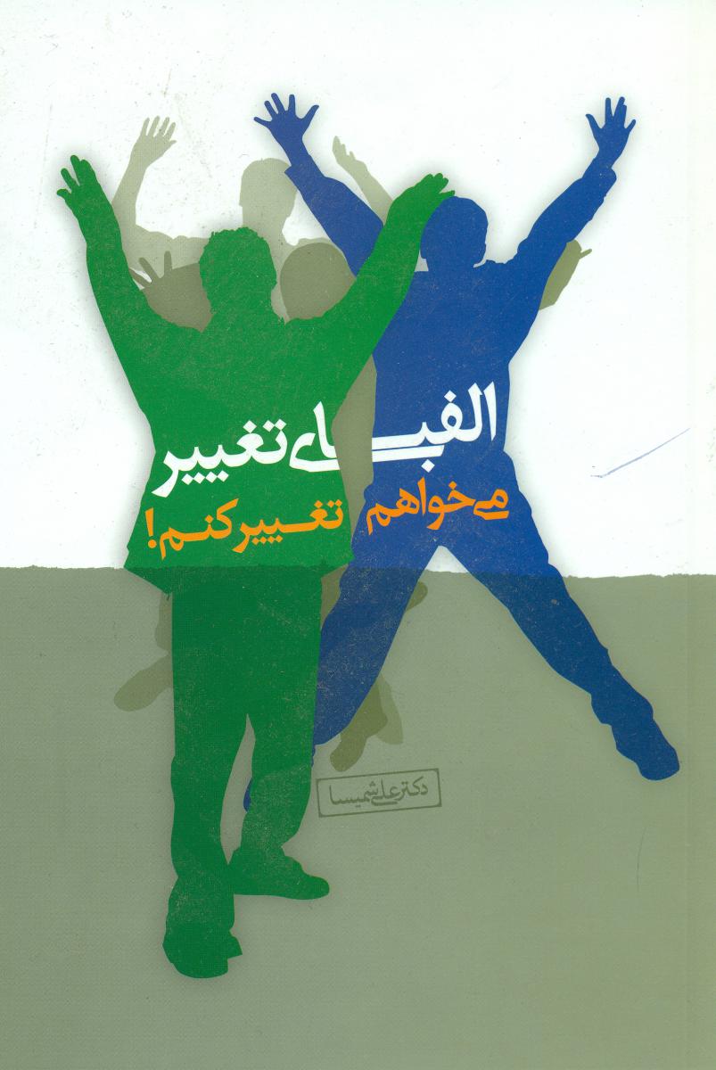 الفبای تغییر/نواندیش