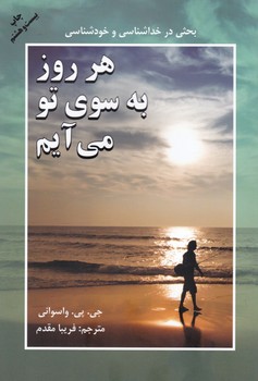 هر روز به سوی تو می آیم/دایره