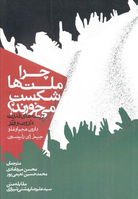 چرا ملت ها شکست می خوردند / شومیز / روزنه