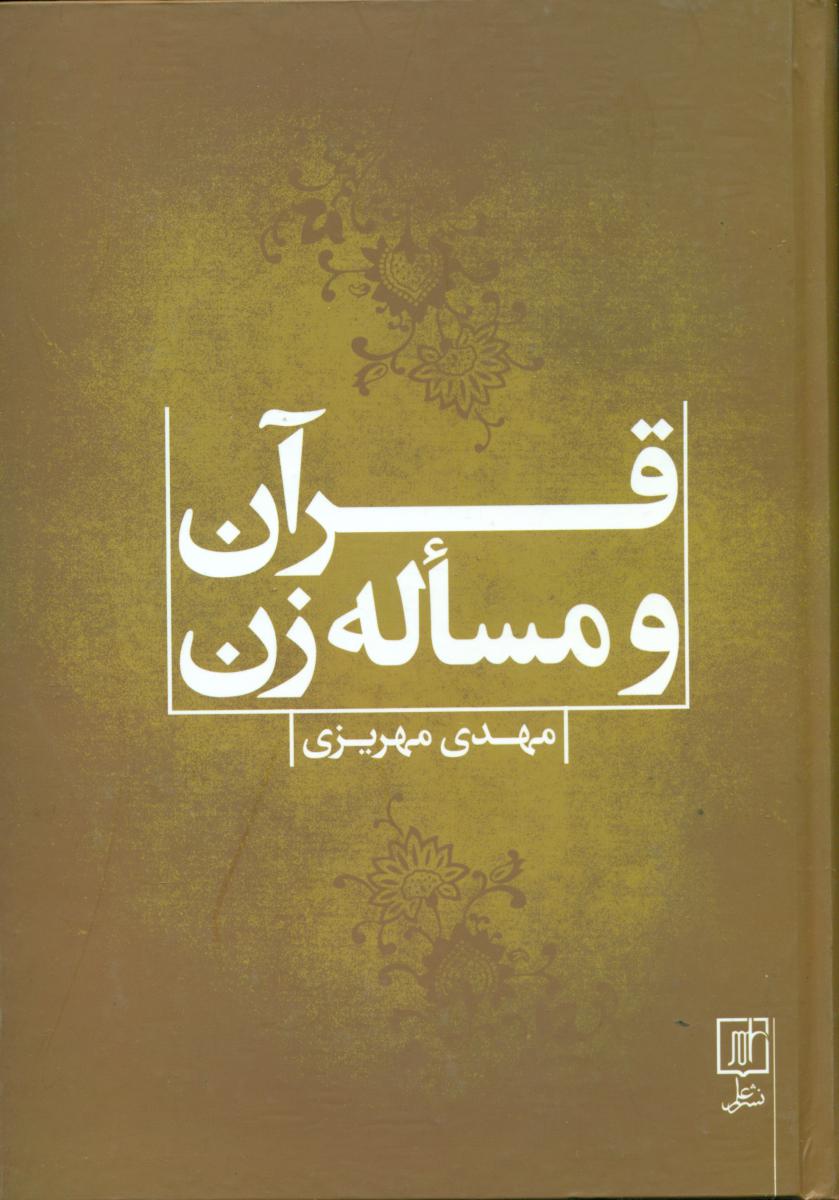 قرآن و مساله زن/علم