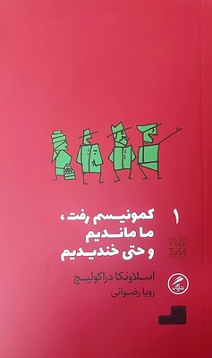 کمونیسم رفت ما ماندیم و حتی خندیدیم / گمان