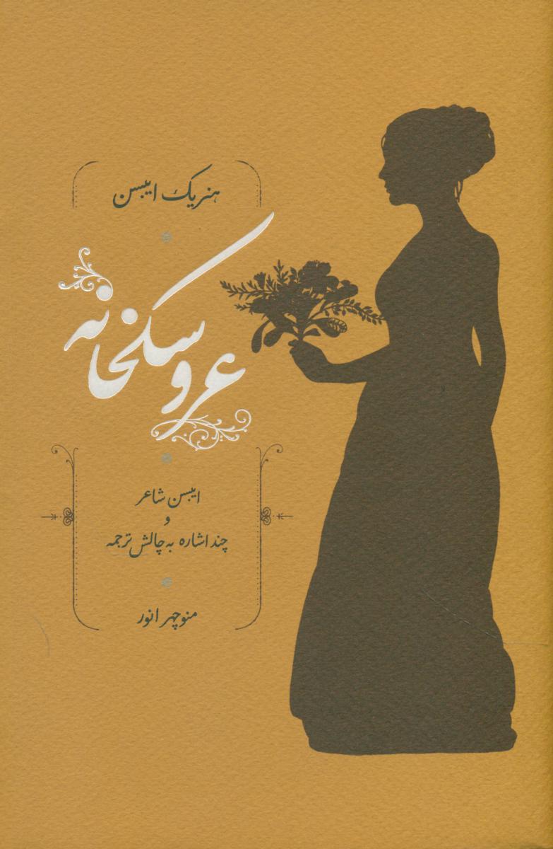 عروسکخانه/کارنامه