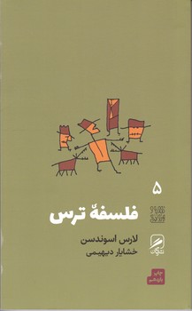 گمان 5 فلسفه ترس_تجربه و هنر زندگی / گمان