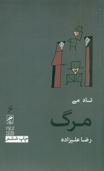 گمان 6 مرگ_تجربه و هنر زندگی / گمان