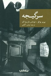 نقاب 16_سرگیجه / جهان کتاب