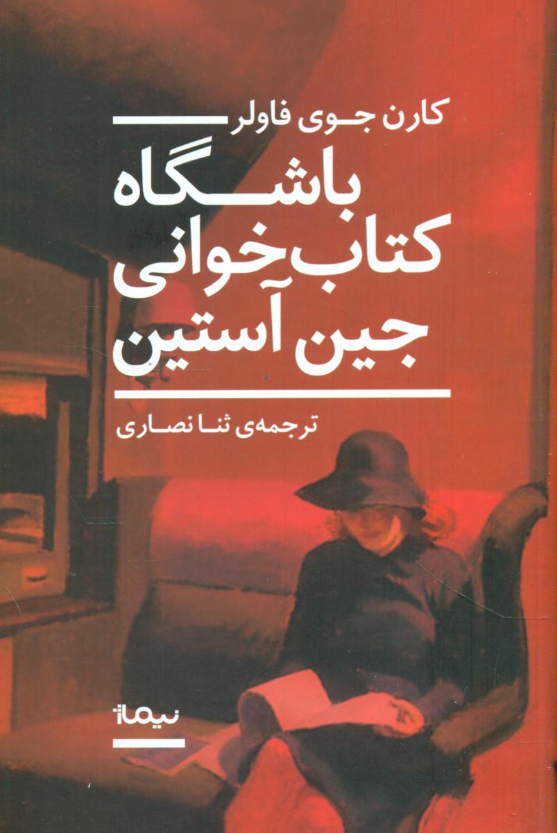 باشگاه کتاب خوانی / نیماژ