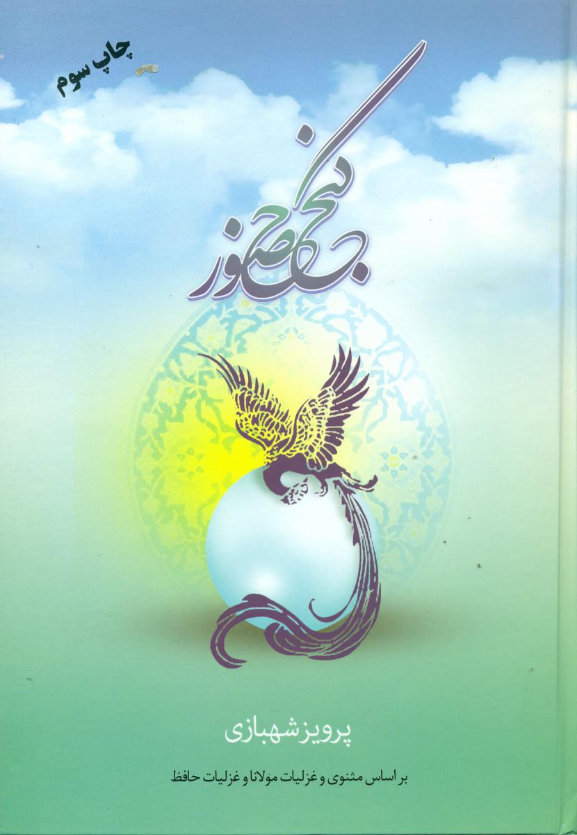 گنج حضور (1)/فردوس