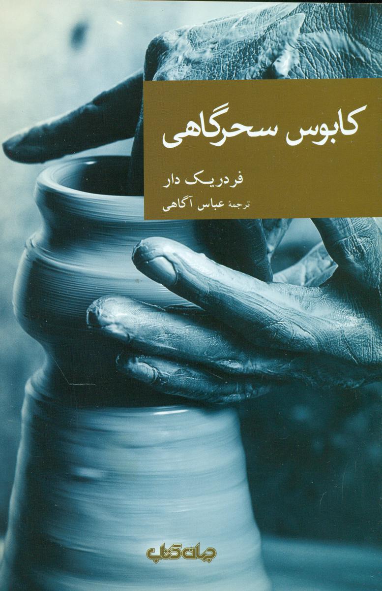 نقاب 44_کابوس سحر گاهی/جهان کتاب