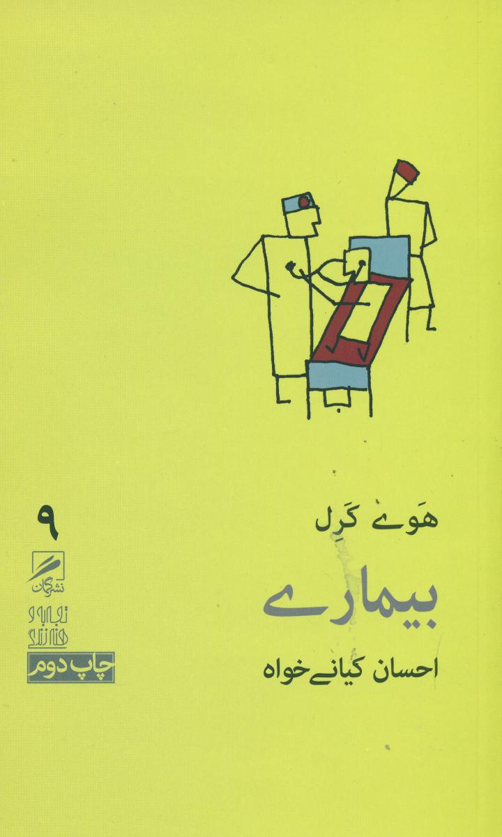 گمان 9 بیماری_تجربه و هنر زندگی / گمان