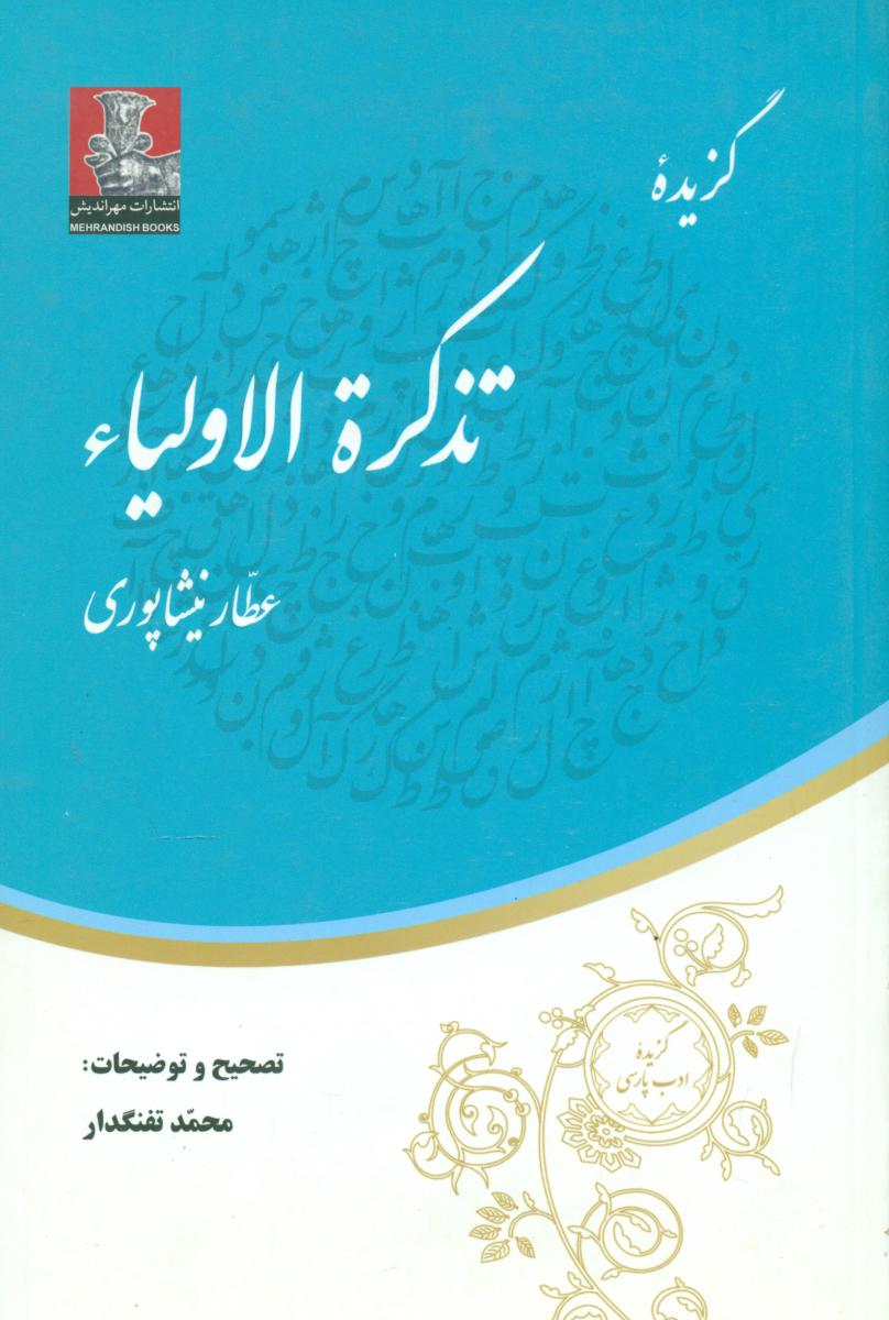 گزیده تذکره الاولیاء / مهراندیش