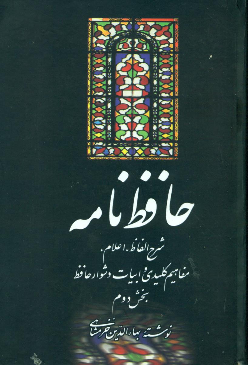 حافظ نامه(2 جلدی)/علمی فرهنگی