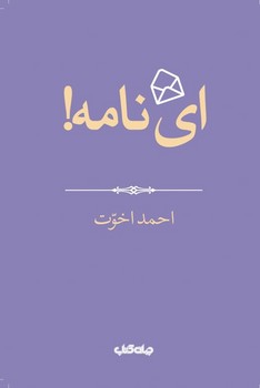 ای نامه /جهان کتاب