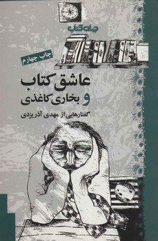 عاشق کتاب و بخاری کاغذی/جهان کتاب