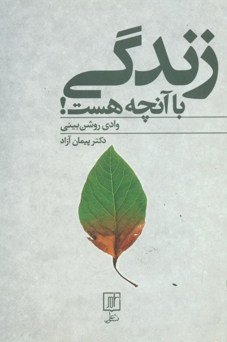 زندگی با آنچه هست!/علم