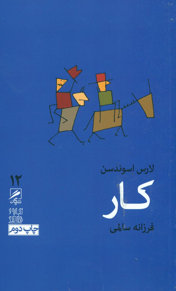 گمان 12 کار _ تجربه و هنر زندگی / گمان