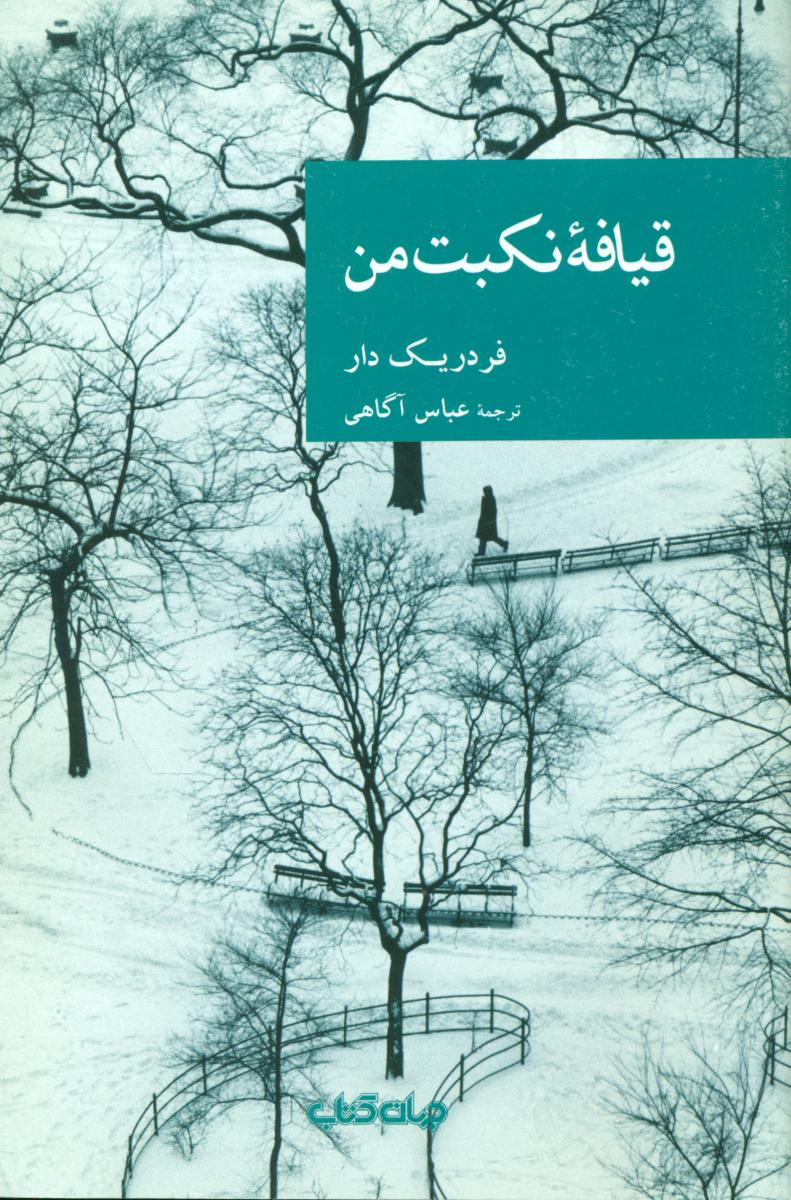 نقاب 48_قیافه نکبت من/جهان کتاب