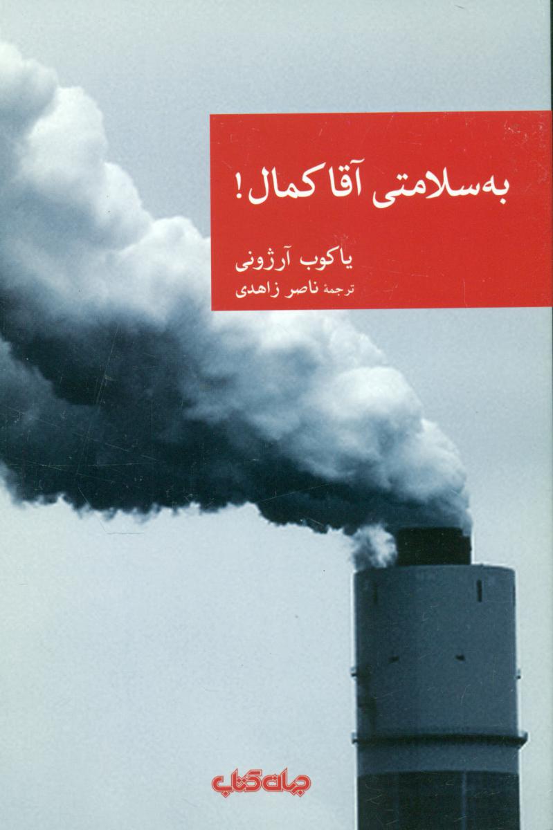 نقاب 47_به سلامتی آقا کمال/جهان کتاب