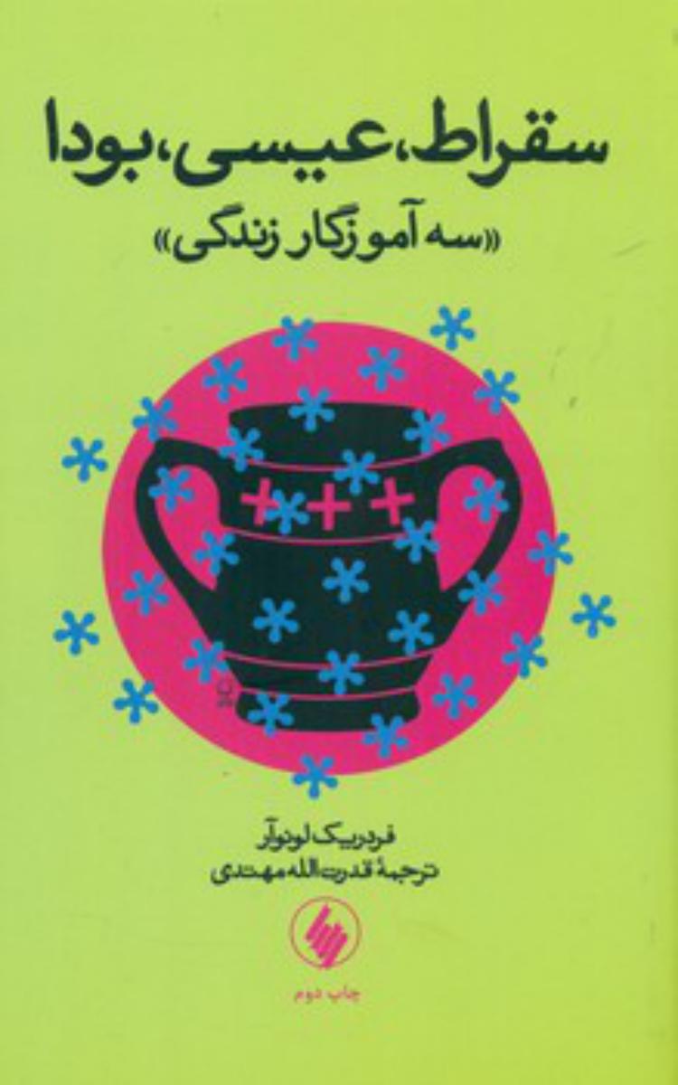 سقراط، عیسی، بودا(سه آموزگار زندگی)/فرزان روز
