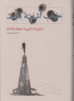 خواب آشفته نفت 4_از قرارداد دارسی تاسقوط رضا شاه/کارنامه