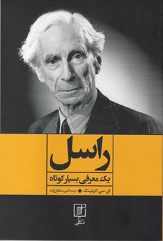 راسل (یک معرفی بسیارکوتاه)علم