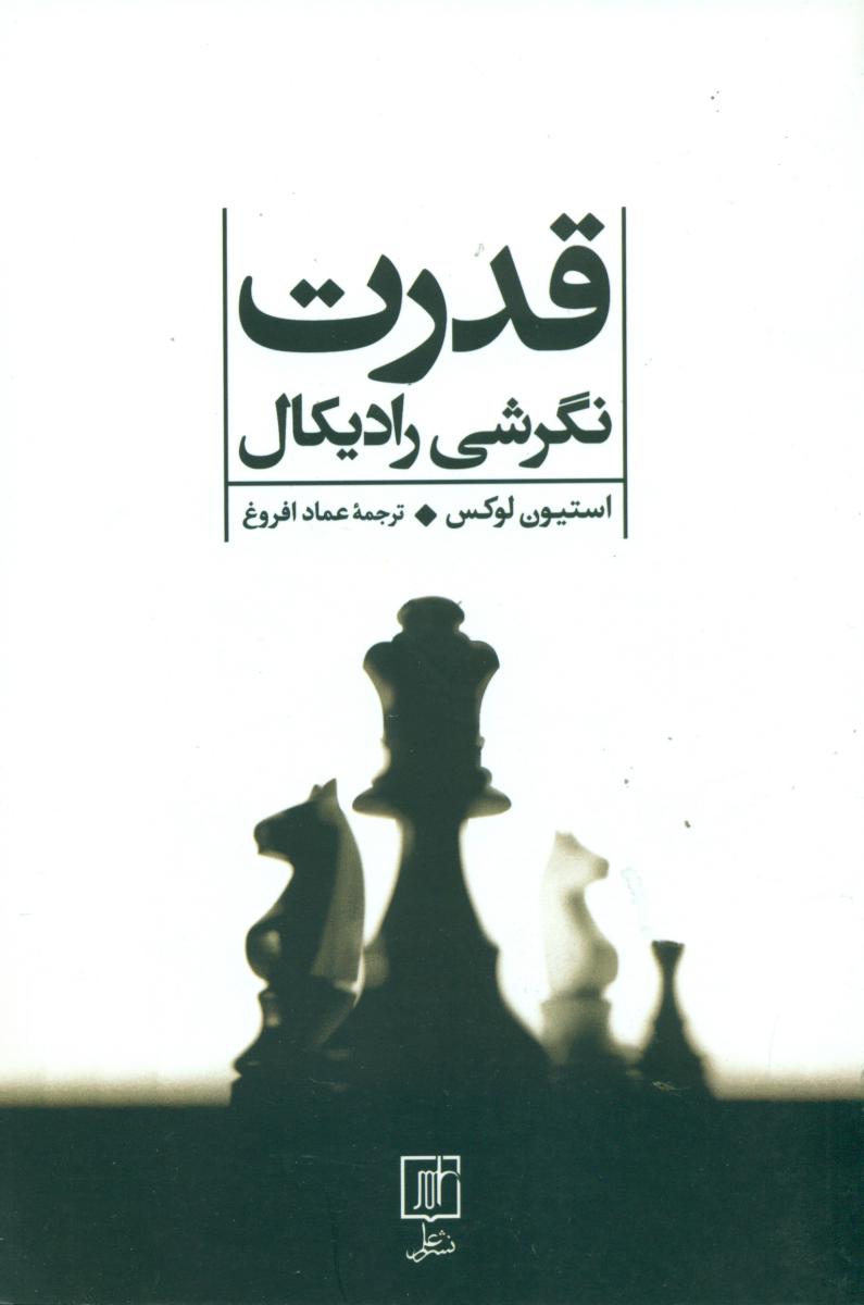 قدرت نگرشی رادیکال /علم