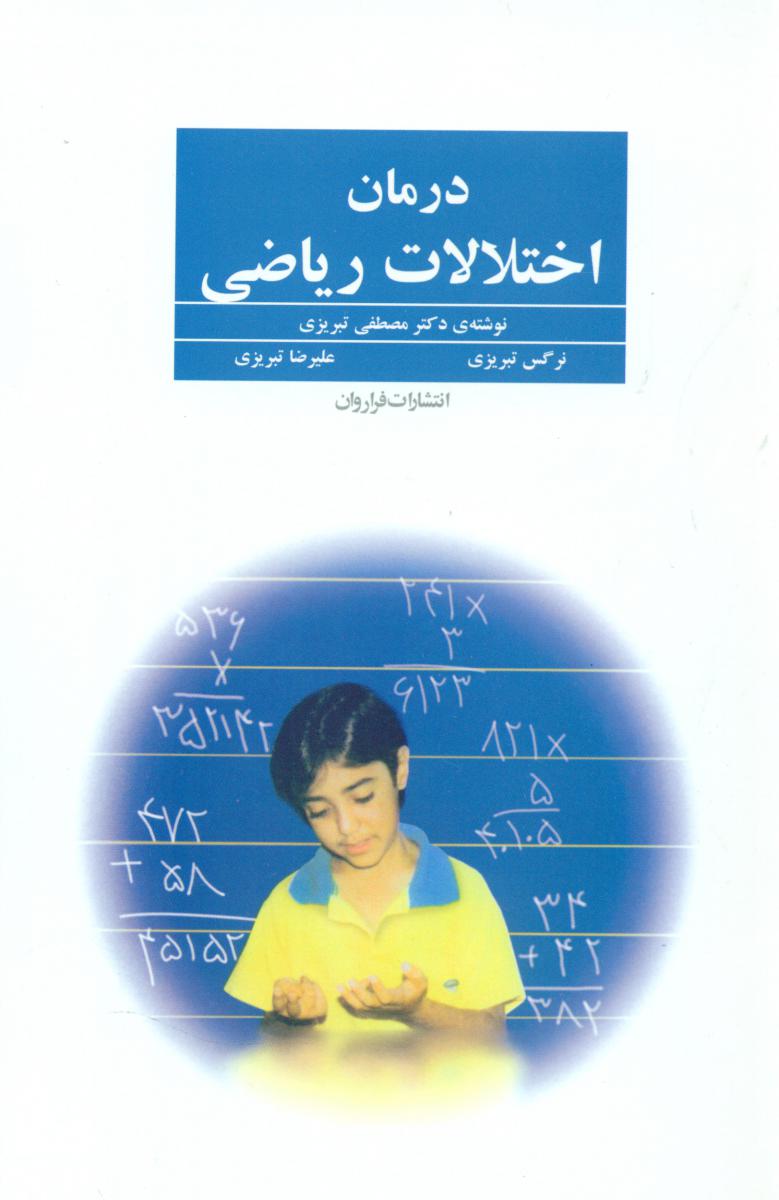 درمان اختلالات ریاضی /فراروان