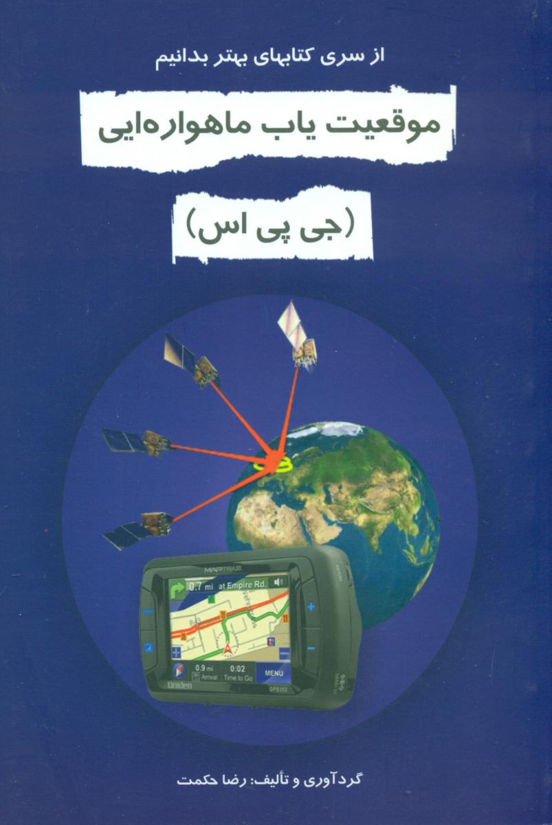 موقعیت یابی ماهواره ایی/دایره