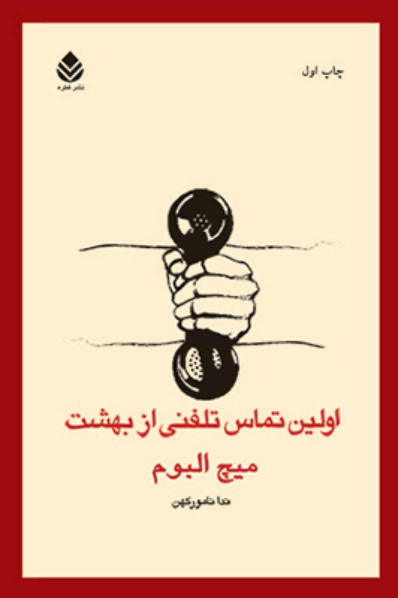 اولین تماس تلفنی از بهشت/قطره
