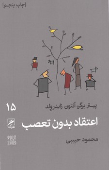 گمان 15 اعتقاد بدون تعصب_تجربه و هنر زندگی / گمان