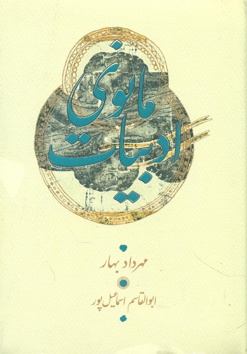 ادبیات مانوی / کارنامه