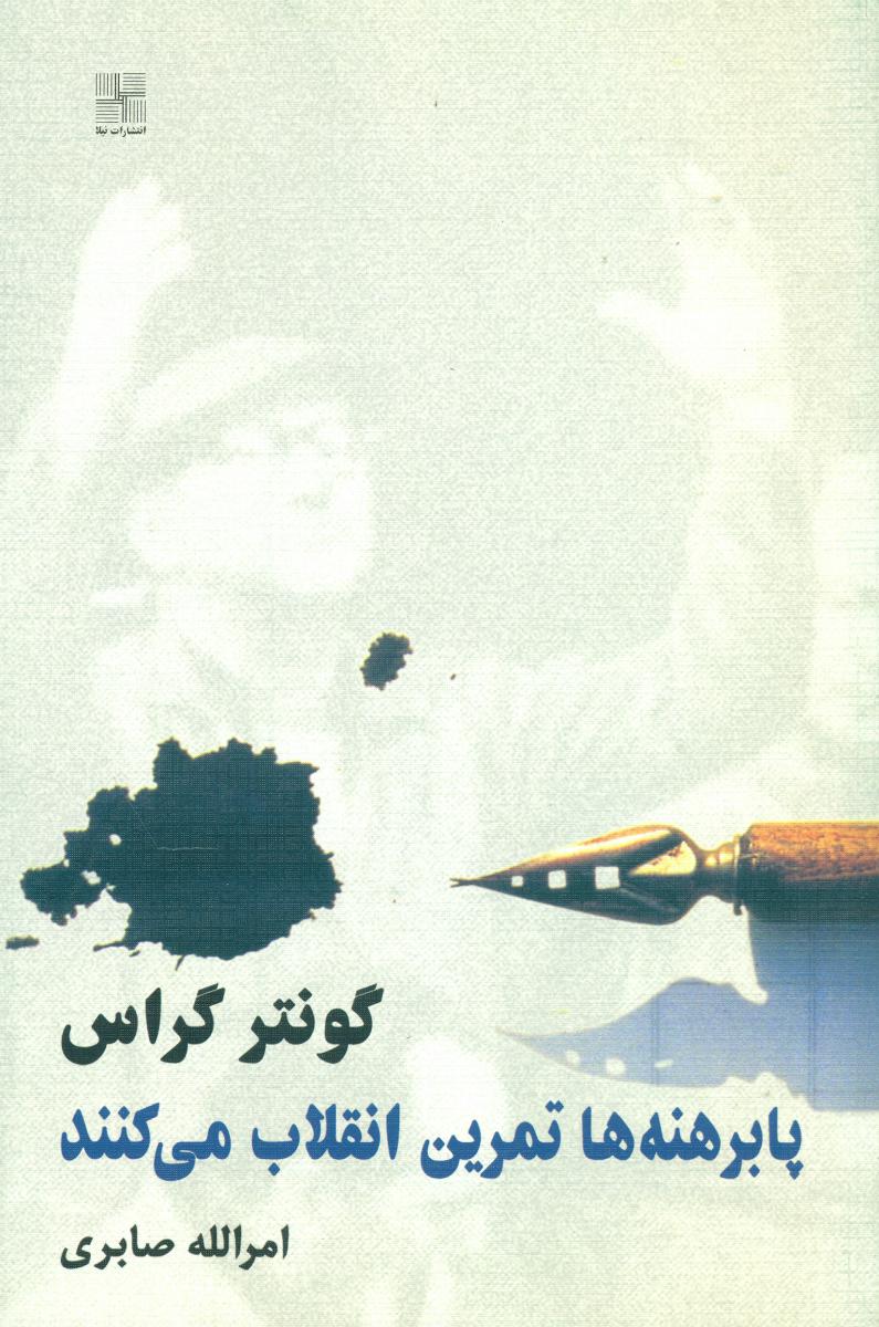پابرهنه ها تمرین انقلاب می کنند / نیلا