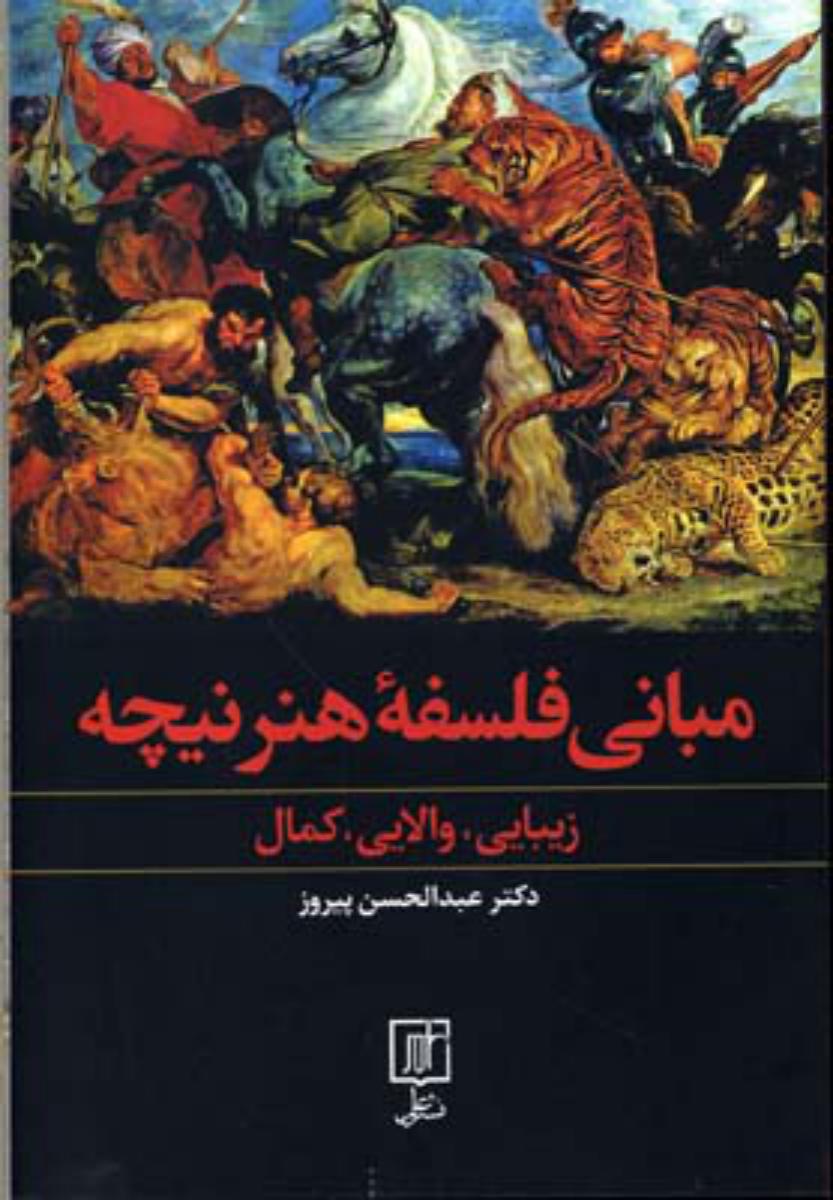 مبانی فلسفه هنر نیچه/علم