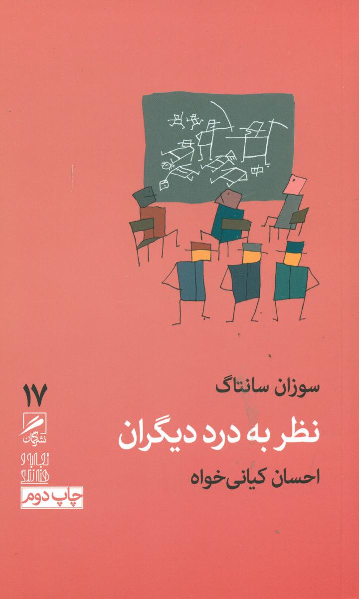 گمان 17 نظر به درد دیگران_ تجربه و هنر زندگی / گمان