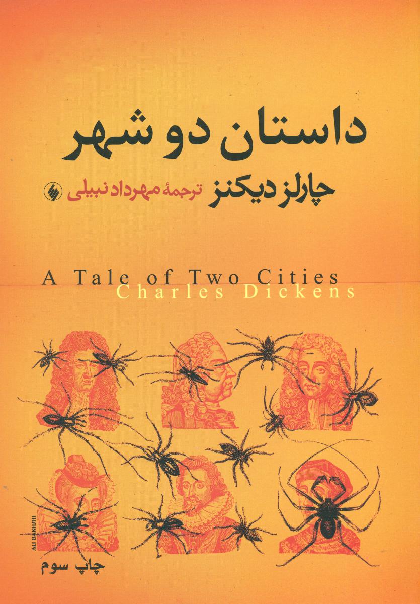 داستان دو شهر/فرزان روز